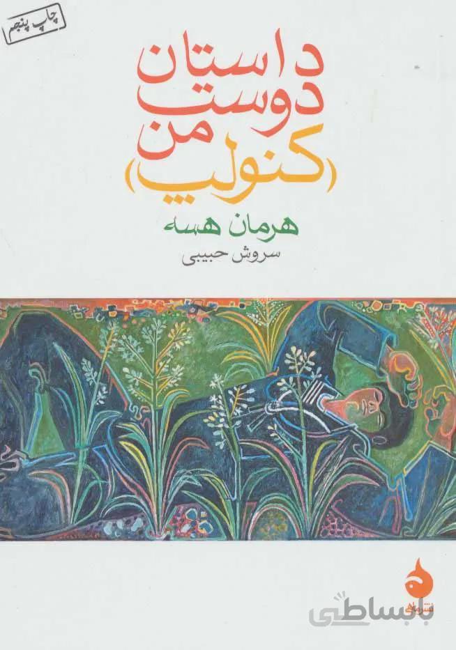 داستان دوست من (کنولپ) (كد ناشر : 130)
