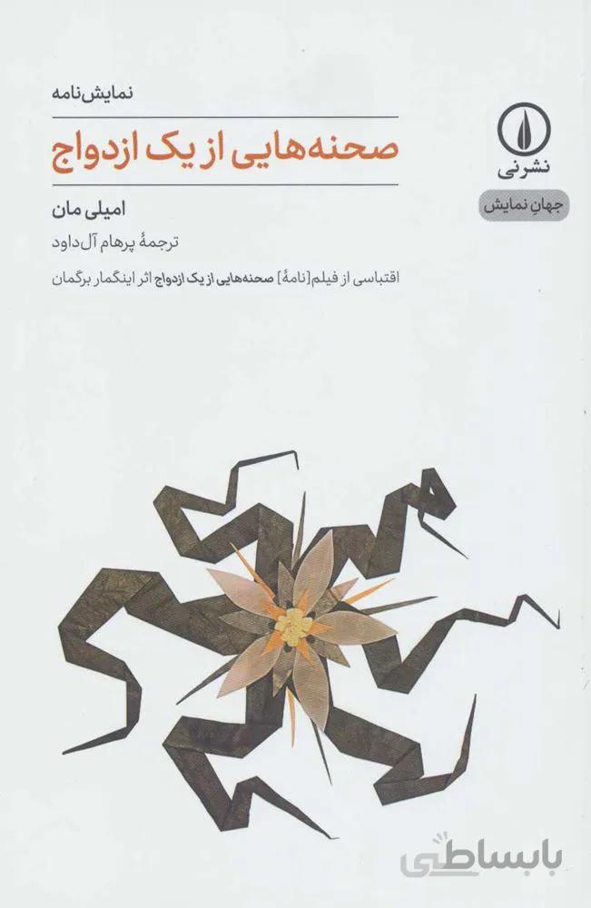 صحنه هايي از يك ازدواج (كد ناشر : 102)