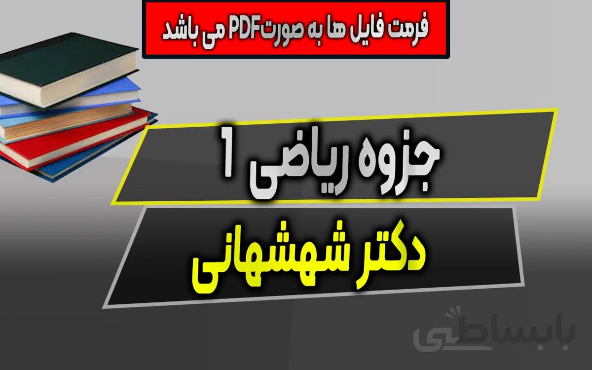 دانلود جزوه ریاضی 1 - استاد شهشانی