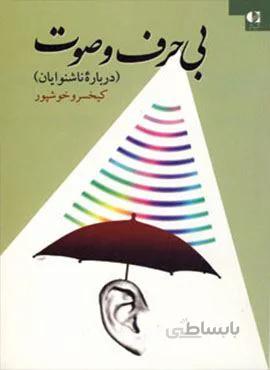 بی حرف و صوت (درباره ناشنوایان)(کد ناشر : 147)