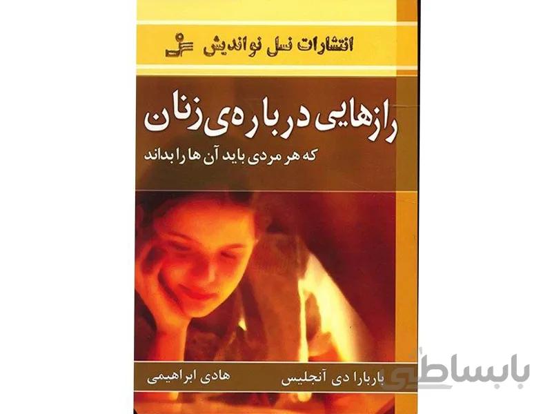 کتاب رازهایی درباره زنان اثر باربارا دی آنجلیس