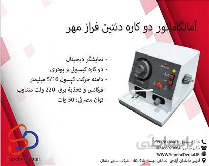 آمالگاماتور دو کاره دنتین فراز مهر