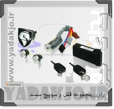 مجموعه قفل و سوییچ سمند