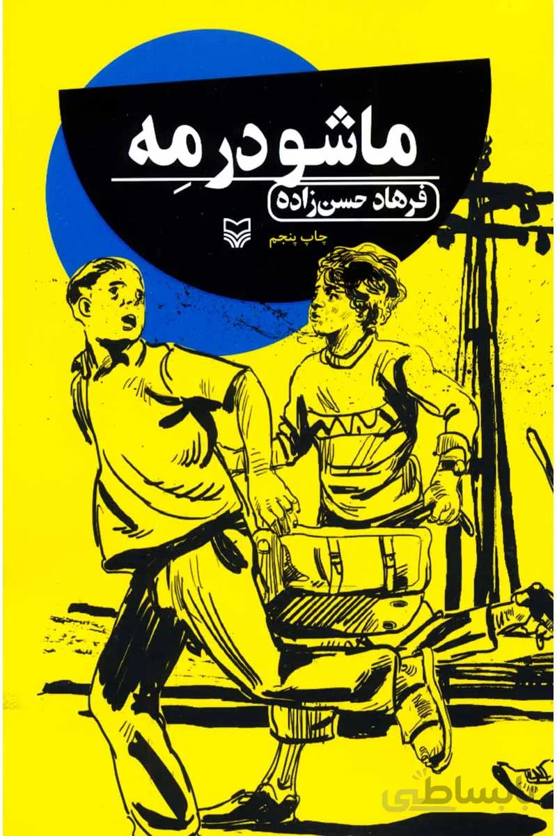 کتاب ماشو در مه