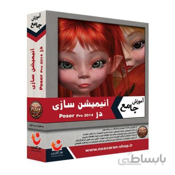 نرم افزار آموزش جامع انیمیشن سازی در 2014 Poser Pro نشر نوآوران