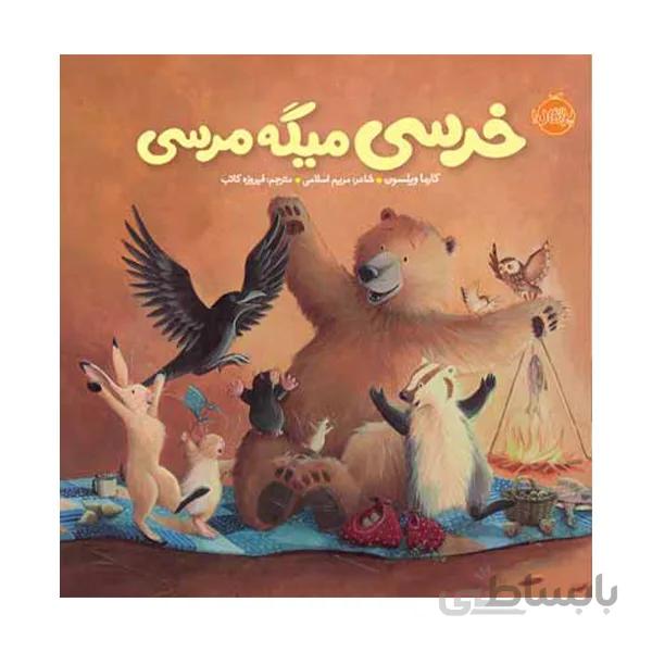 خرسی میگه مرسی