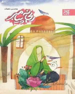 کتاب ریحانه پیامبر