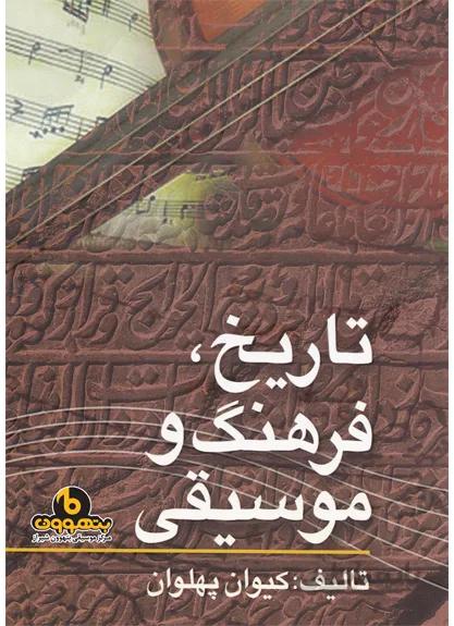 تاریخ، فرهنگ و موسیقی