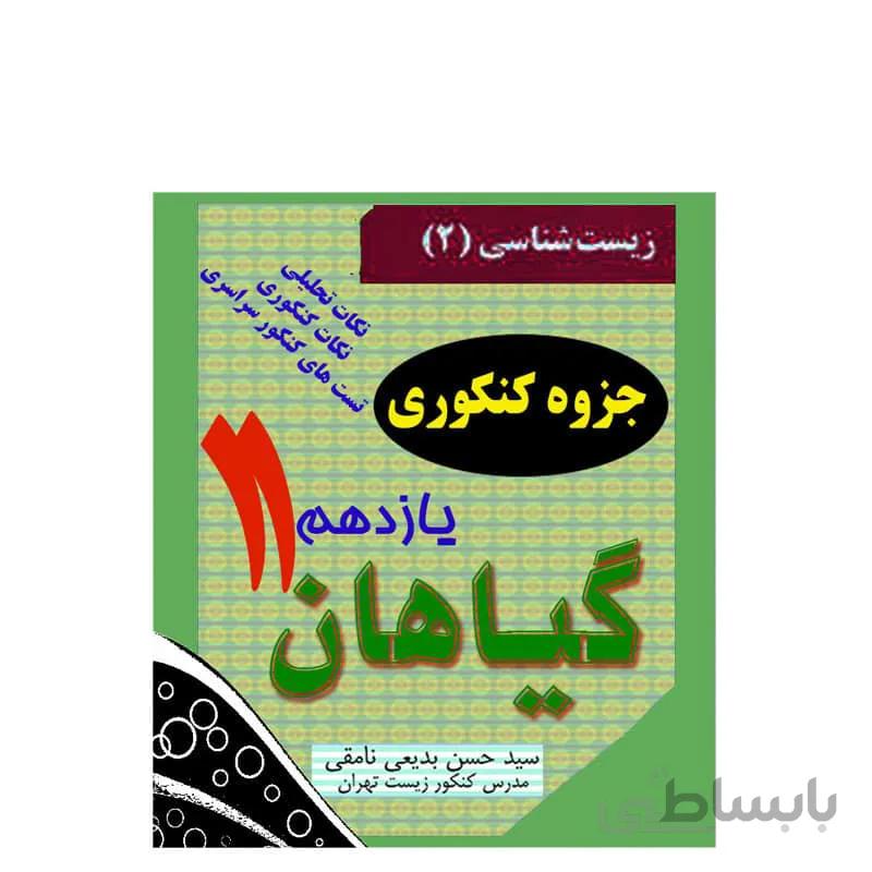 جزوه کنکوری _ ترکیبی زیست شناسی (گیاهان یازدهم)