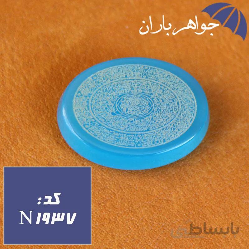 نگین عقیق آبی اصل حکاکی ده دعا کد N_1937