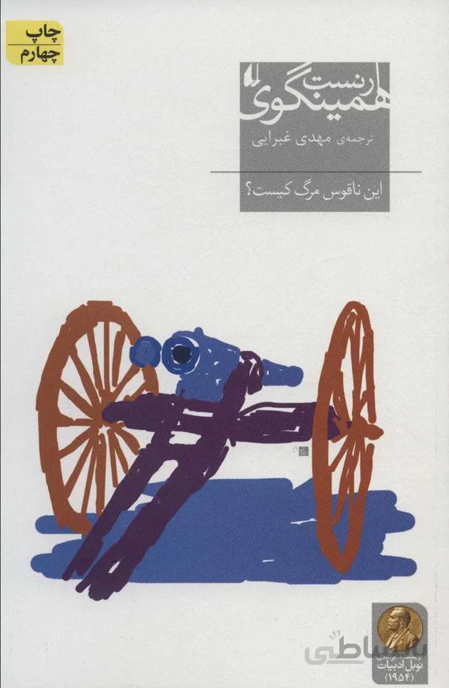 اين ناقوس مرگ كيست ؟ (كد ناشر : 140)