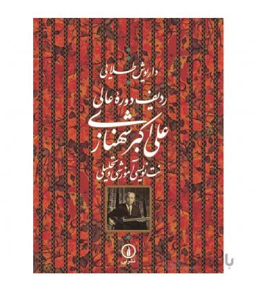 کتاب ردیف دوره عالی علیاکبر شهنازی اثر داریوش طلایی
