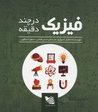 فیزیک در چند دقیقه