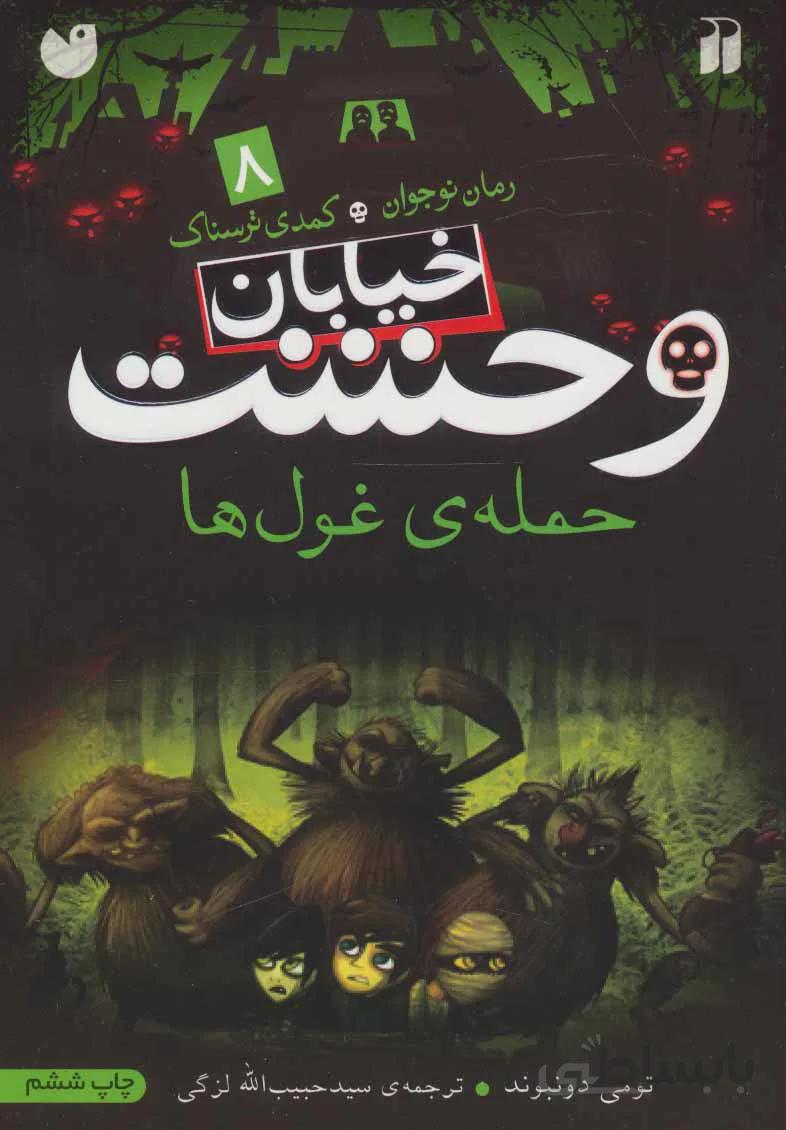 خیابان وحشت ۸ (حمله ی غول ها)