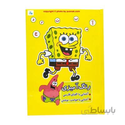 کتاب رنگ امیزی اشنایی با الفبای فارسی اشنایی با خواندن و نوشتن طرح باب اسفنجی
