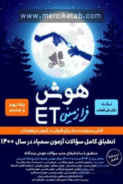 هوش فرازمینی ET هشتم و نهم گامی تا فرزانگان