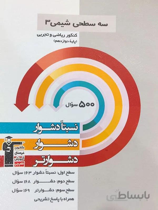 سه سطحی شیمی دوازدهم