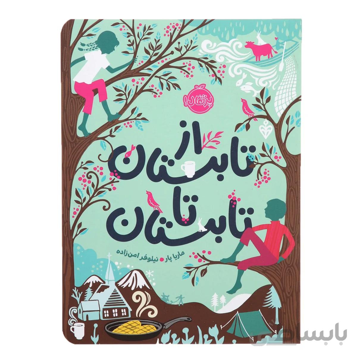 کتاب از تابستان تا تابستان اثر ماریا پار