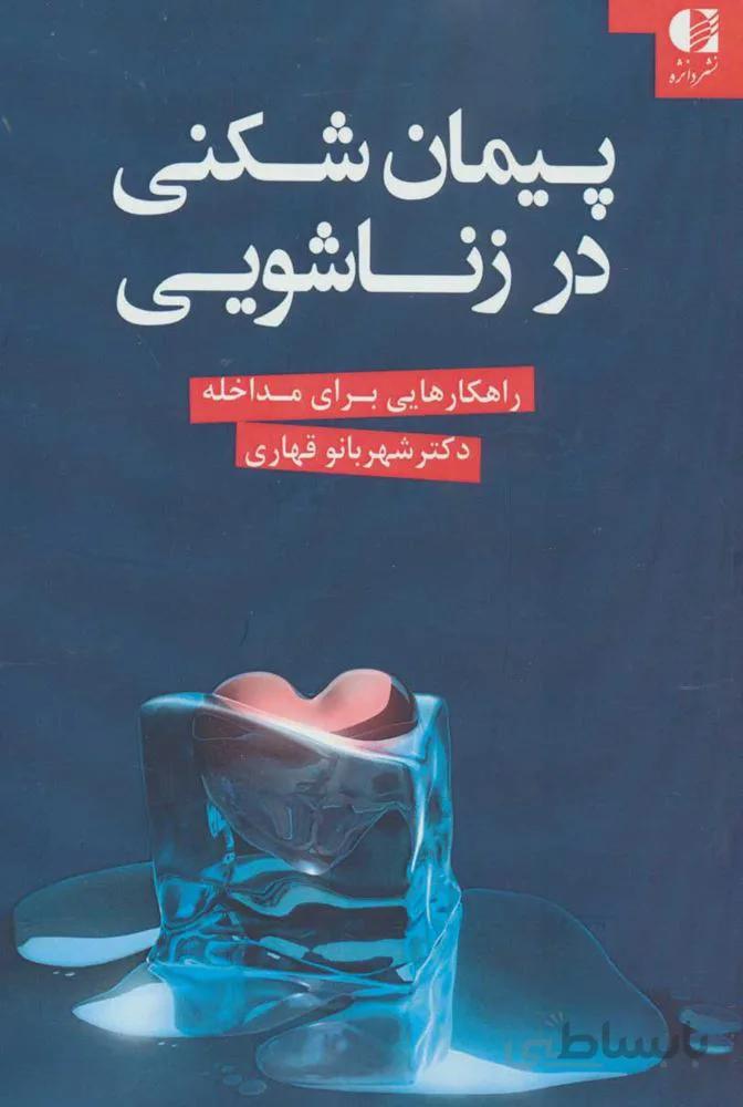 پیمان شکنی در زناشویی (راهکارهایی برای مداخله)(کد ناشر : 147)