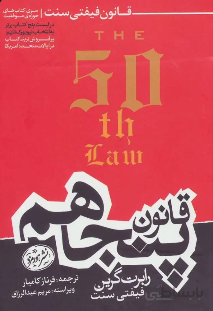 قانون پنجاهم (كد ناشر : 166)