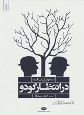 در انتظار گودو (كد ناشر : 107)