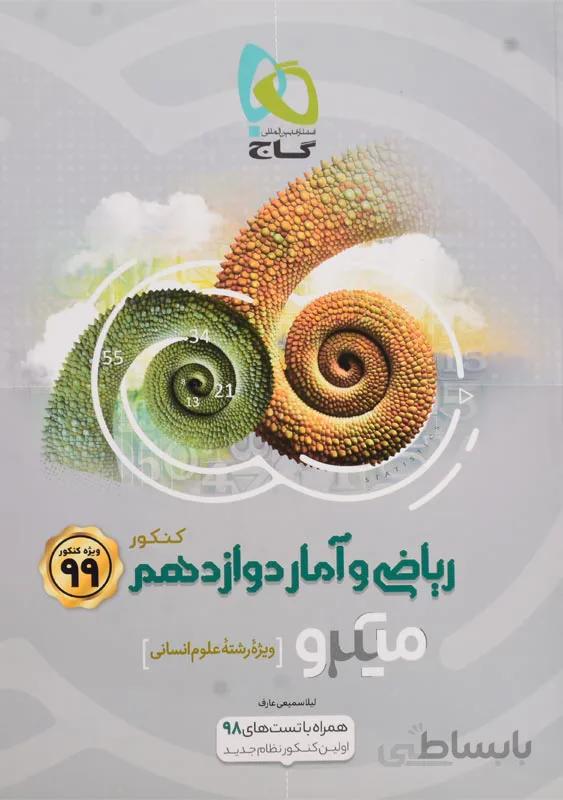 ریاضی و آمار دوازدهم انسانی سری میکرو طبقه بندی گاج
