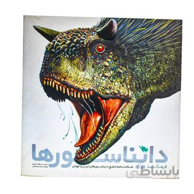 کتاب فرهنگ نامه دایناسورها شناخت نامه جامع دایناسورهای ایران و جهان