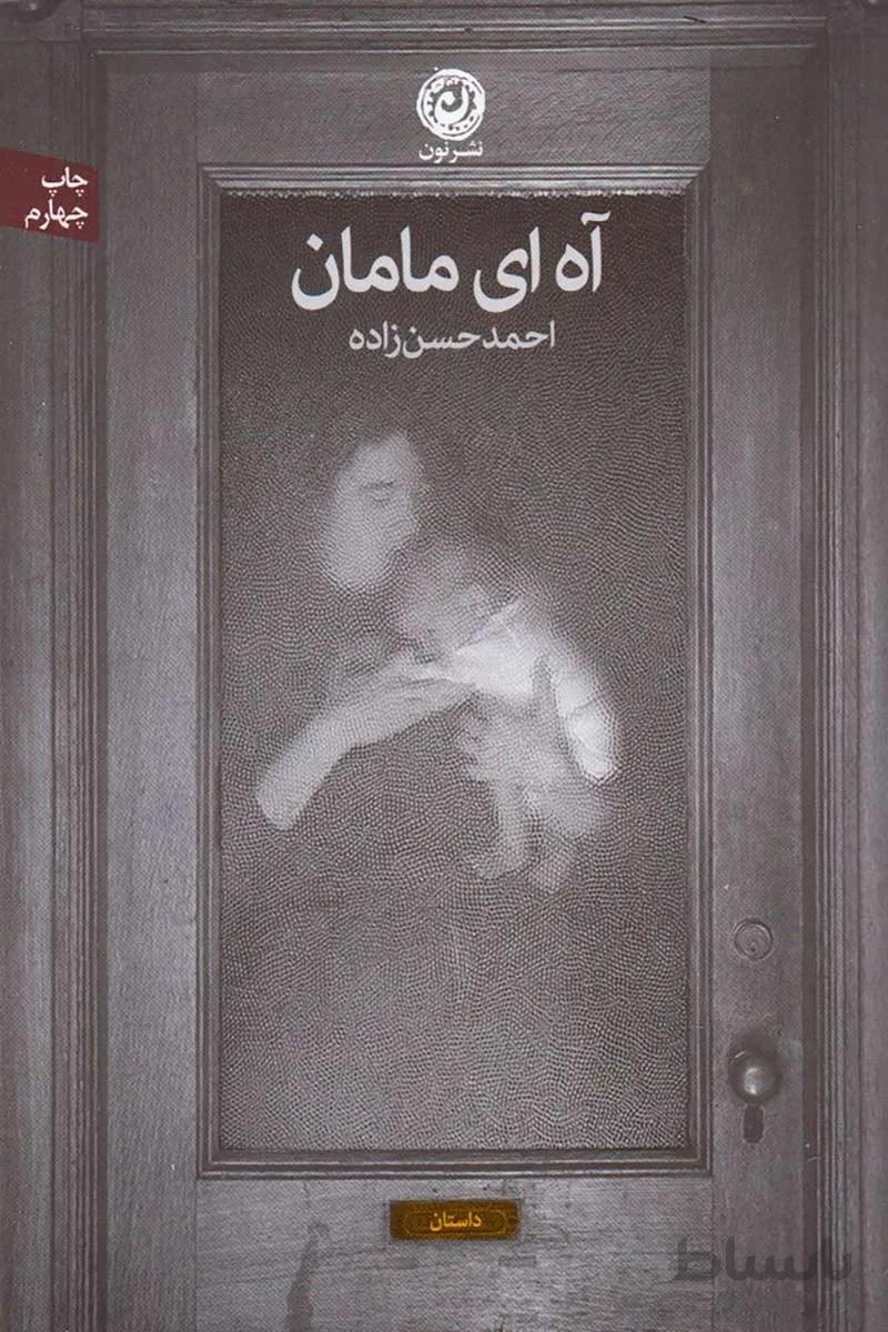 کتاب آه ای مامان