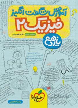آموزش شگفت انگیز فیزیک 2 تجربی یازدهم (کد ناشر : 239)