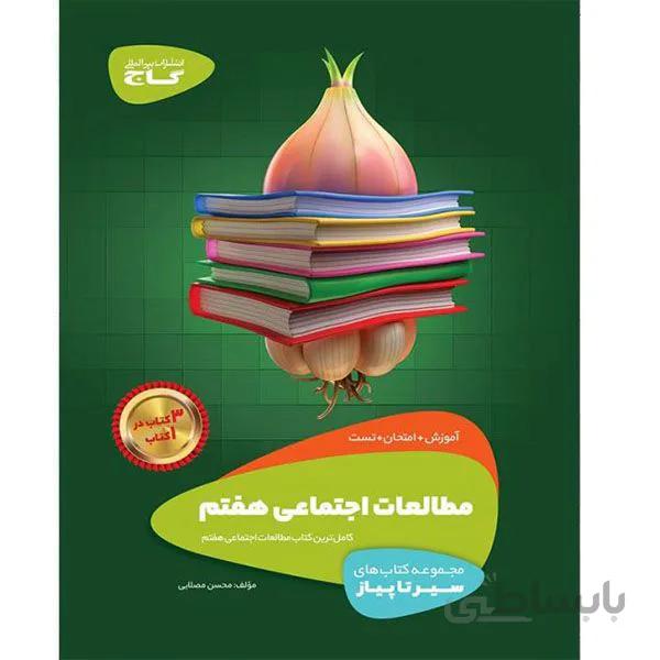 سیر تا پیاز مطالعات اجتماعی هفتم گاج