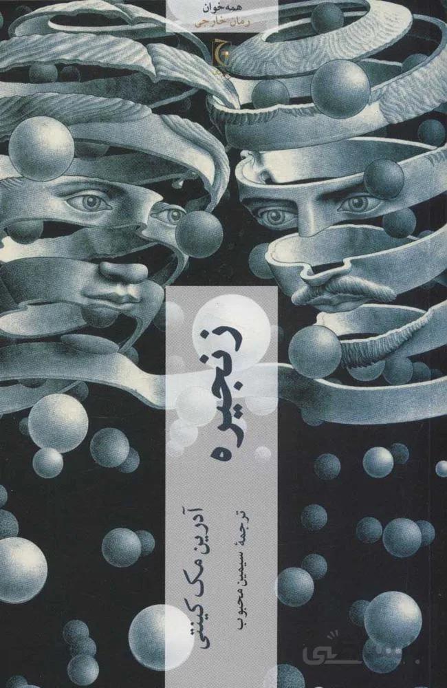 زنجيره (كد ناشر : 164)