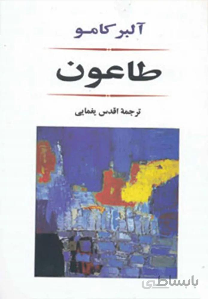 طاعون (كد ناشر : 125)