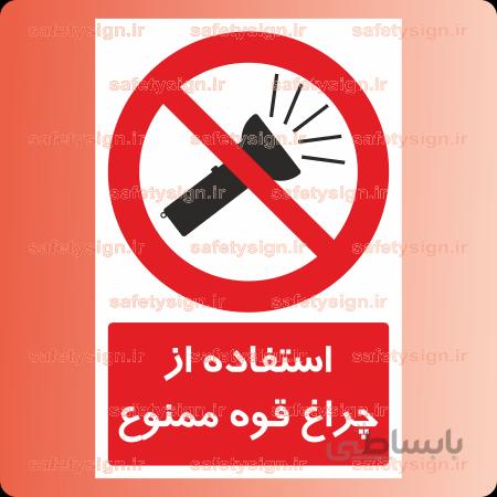 ۲۴۱۹- استفاده از چراغ قوه ممنوع
