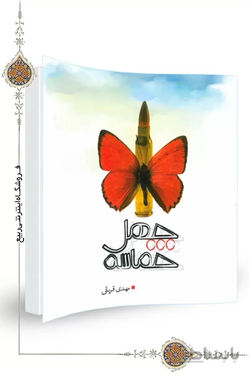 کتاب چهل حماسه ا کتاب چهل حماسه