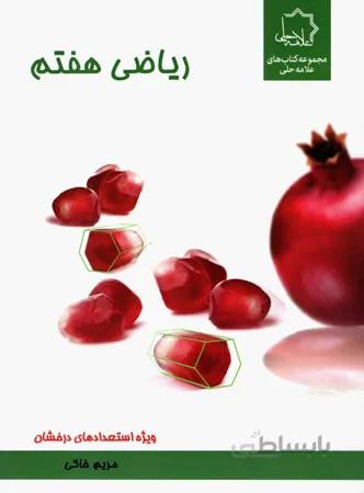 ریاضی هفتم علامه حلی