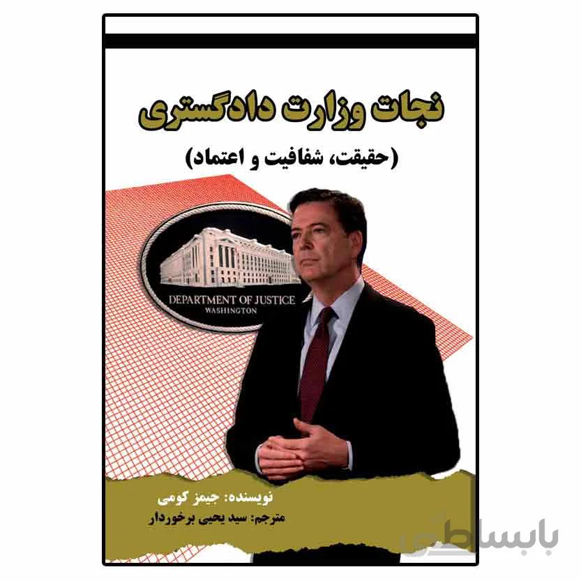 نجات وزارت دادگستری