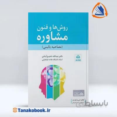 روش ها و فنون مشاوره (مصاحبه بالینی) | شفیع آبادی