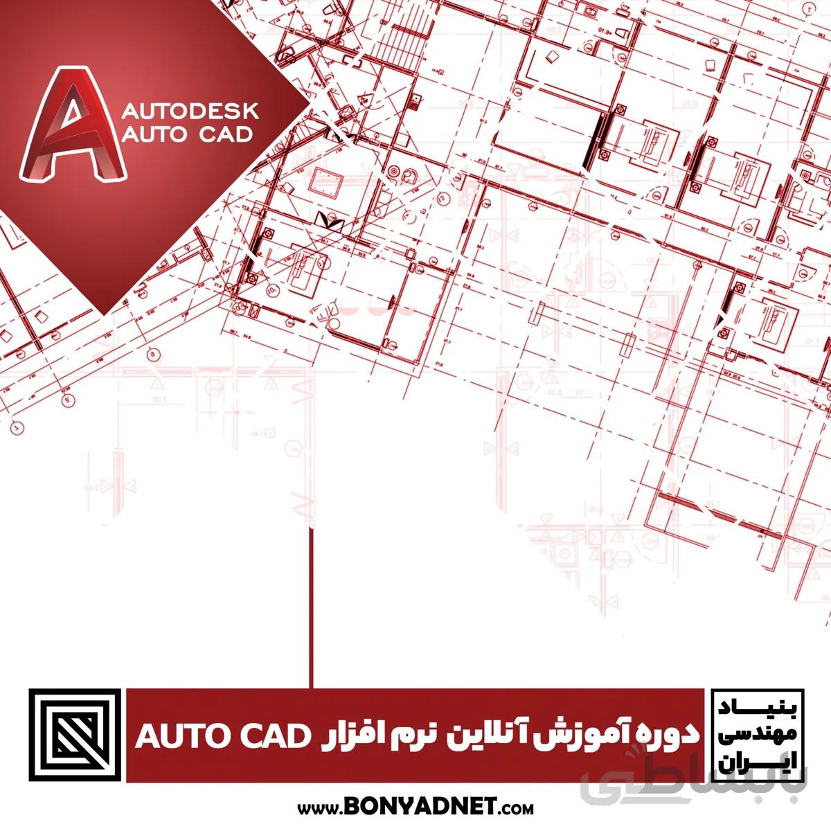 دوره اموزش انلاین نرم افزار اتوکد