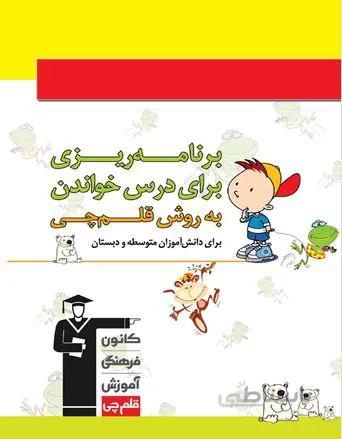کتاب دفتر برنامه ریزی (راهنمایی و دبستان) قلم چی