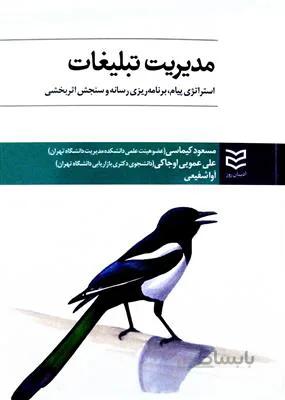 مدیریت تبلیغات - استراتژی پیام، برنامه ریزی رسانه و سنجش اثربخشی