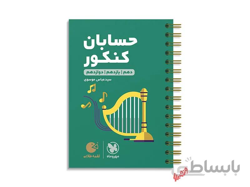 حسابان جامع ریاضی لقمه طلایی