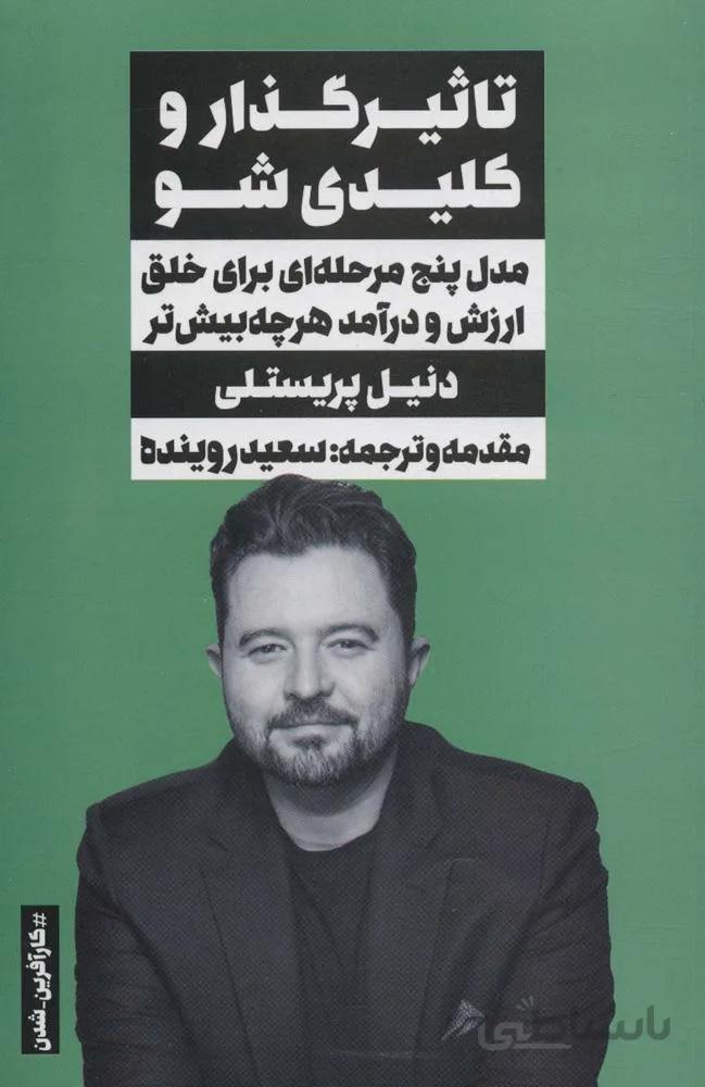 تاثیر گذار و کلیدی شو:مدل پنج مرحله ای برای خلق ارزش و درآمد هر چه بیش تر (کد ناشر : 158)