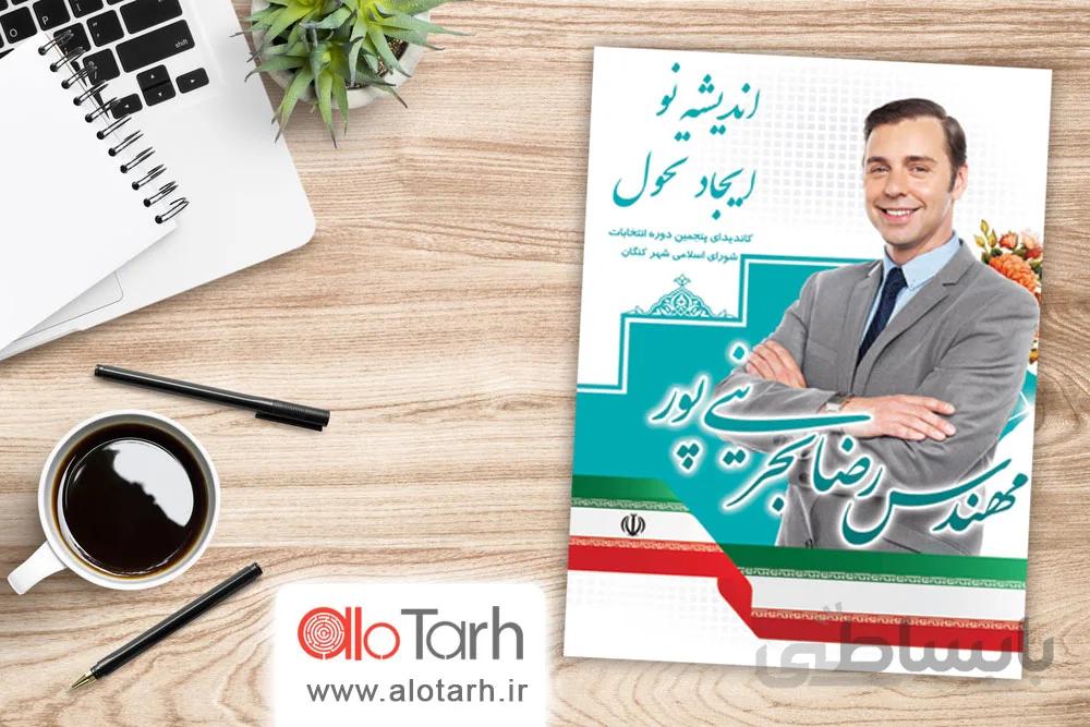 طرح لایه باز پوستر انتخابات مجلس