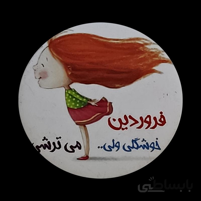 پیکسل برای متولدین فروردین