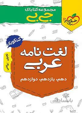 مجموعه کتابهای جیبی لغت نامه عربی (کد ناشر : 239)