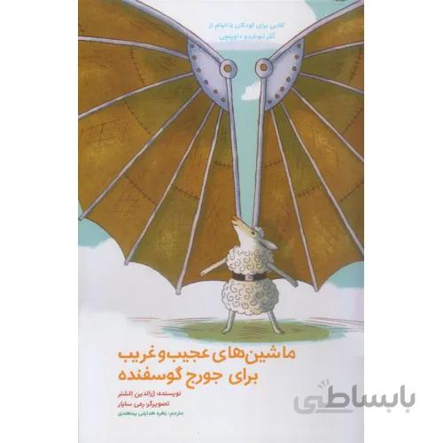 کتاب ماشین های عجیب و غریب برای جورج گوسفنده