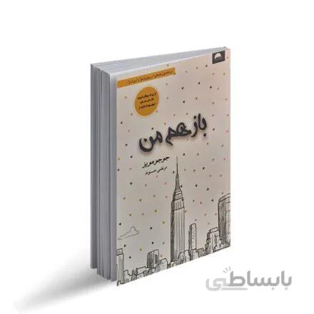 کتاب باز هم من اثر جوجو مویز