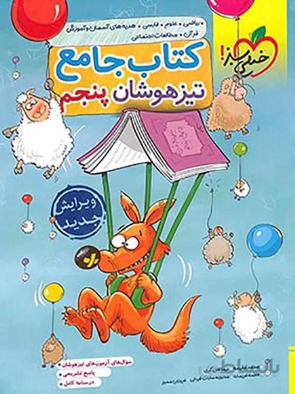 جامع تیزهوشان پنجم دبستان خیلی سبز