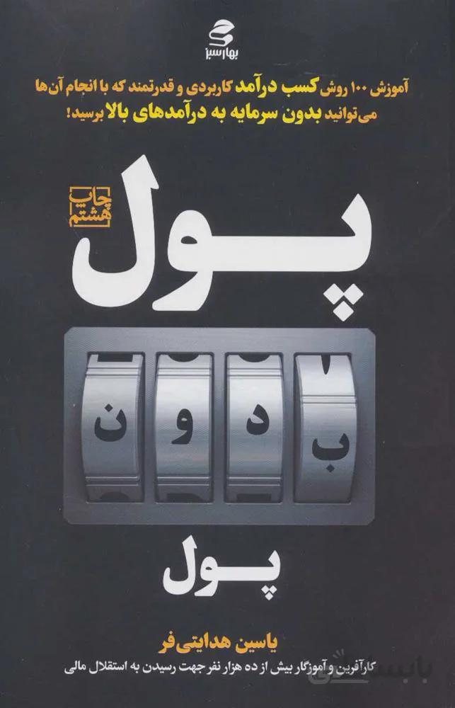 پول بدون پول (كد ناشر : 116)