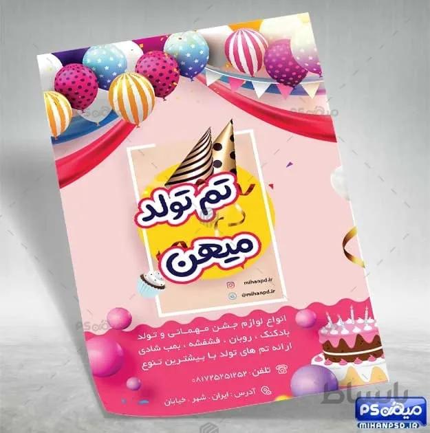 فایل تراکت تم جشن تولد